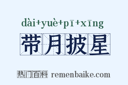 带月披星是什么意思的图片